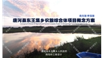 唐河县东王集乡农旅综合体项目概念方案